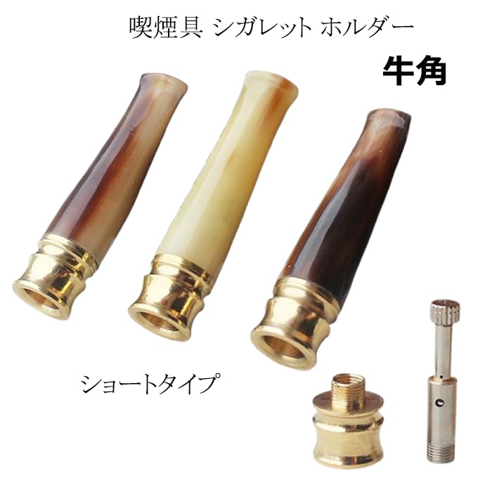 Amazon.co.jp: 喫煙具 シガレットホルダー 牛角 ショートタイプ ヤニ
